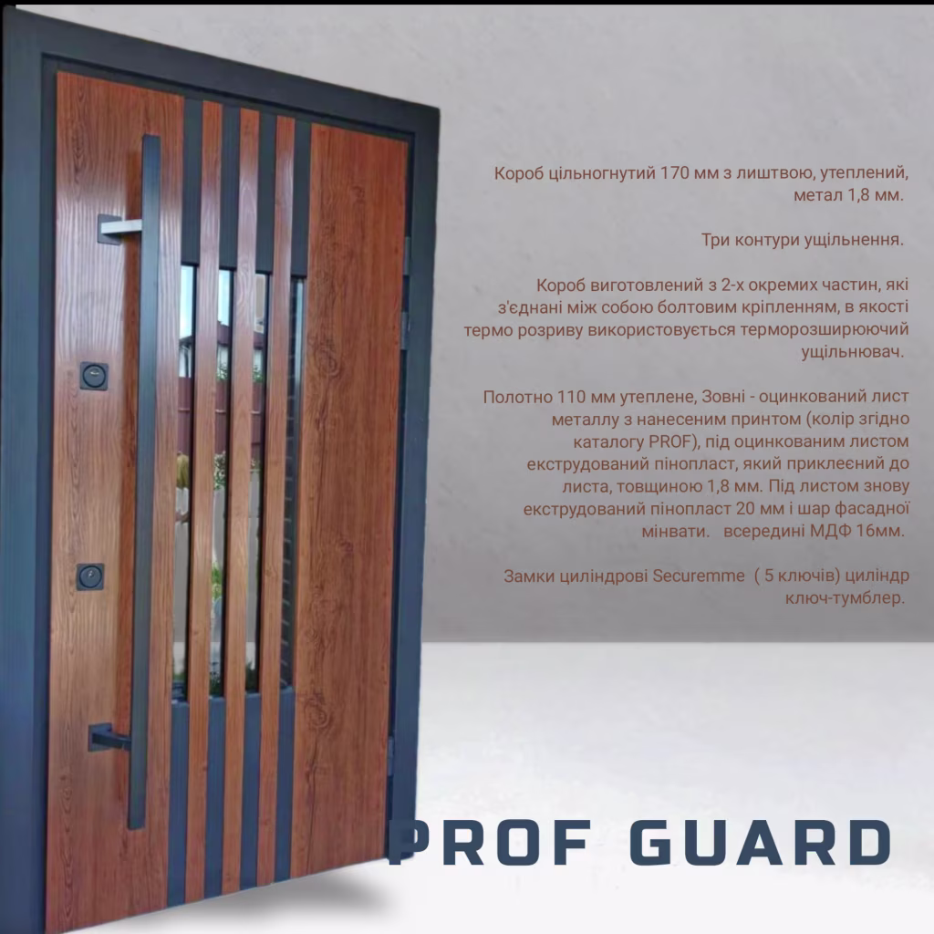 PROF GUARD Вулиця